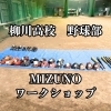 柳川高校野球部⚾️ワークショップへ‼️ | うえしまスポーツの