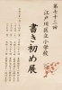 江戸川区立小学校書き初め展〈2024年度〉 | 紫星会（スリール
