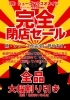 WEB先行告知】フットファースト三島函南店｜靴部門完全閉店セール開催 