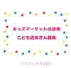 告知 ココフェスタ2025 | CocoGymのニュース | まいぷれ[吉野川市・阿波市]
