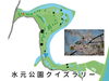 参加無料⛲️水元公園クイズラリー🌲❗️3つの施設「水元かわせみの里