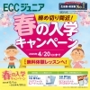 締め切り間近】春の入学キャンペーンは4/20まで！ | ECCジュニア