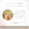 チャネリング講座リニューアル お申し込み受付開始です