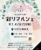 ワクリエ新居浜】2025年4月6日(日)彩りマルシェLv1 | まいぷれ新居浜