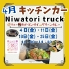 タペストリー　楽しいキッチン　値下げ 📢4月キッチンカー出店のお知らせ📢 1003 SENVILLAGEレンタル
