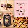 母の日2025おすすめギフト | QUON 久遠チョコレート福山店のニュース