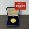 天皇皇后両陛下金婚式記念】メダルをお買取させていただきました