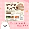 ココアスドッグフェス出店♪ | パティスリーコロンのニュース