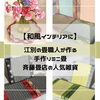 【畳職人手作り】ミニ畳 25×25cm 32枚セット飾り台・花台・和風インテリア image.php?id=2147880079&p=