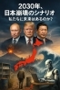 今月の新刊『2030年、日本崩壊のシナリオ：私たちに未来はある