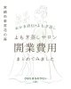 よもぎ蒸しサロン開業いくらかかる？【宮崎 おかま直伝 よもぎ蒸し