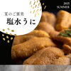 塩水うに販売開始 | 札幌シーフーズ株式会社のニュース | まいぷれ