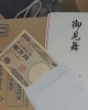 思わぬ場所からこんにちは！封筒に入ったままのお金に要注意！ | 株式