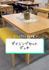 ダイニングセット デュオ【村上市の家具屋です！ソファ、ベッドなどの