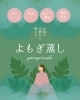 妊活中の方へおすすめ！よもぎ蒸しで心も体もやさしくサポート 【松江