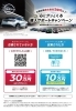 日産「購入サポートキャンペーン」応募受付中！最大30万円・10万