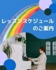 2025年7月のレッスンスケジュール＆8月発表会予告のお知らせ