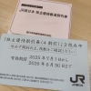 JR - JR東日本株主優待券 JR東日本】株主優待券をお買取しました！回数券廃止で人気急上昇