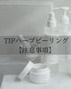 TIPハーブピーリング注意事項】 | 美健整体サロンRESETのニュース