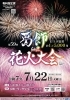 江戸川区の100年 葛飾出版 11, 約1.5万発🎇第59回「葛飾納涼花火大会」［2025年7月22日（火） 19時20