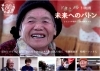 ドキュメント映画『未来へのバトン』岡山市戦後80年記念連携事業