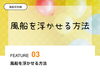 風船を浮かせる方法「FEATURE 03 風船豆知識」【企業＆お店の