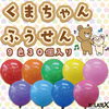 【専用品】３０個風船セット（絵柄入り） くまちゃん風船【30個】550円（税50円）「下町の風船屋さん
