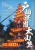2025年 戸畑祇園大山笠、いよいよ開幕！パンフレットビジュアルで夏の