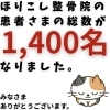 ほりこし整骨院の患者さまの総数が1400名になりました！ | ほり