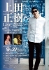 上田正樹　　collage 上田正樹 Live 2025 with Yoshie.N & 堺敦生 in あかがね