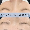 ブラックティントの魅力！ | まつげパーマとアイブロウ 眉毛専門店