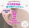育児にお疲れのママさんへ、耳つぼジュエリーを楽しみませんか