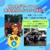 9/6(土) 働く車がやってくる！乗車体験なりきり撮影会 | 桃山六地蔵