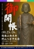 開山八百年記念～故きを温ねて、新しきを知る～秘仏葛飾区指定文化財