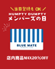 当日登録OK！メンバーズの日店内商品MAX20％OFF🚩 【福山の雑貨屋さん