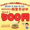 本日より✨フォロワー1000人突破キャンペーン✨ | お好み焼き・鉄板焼