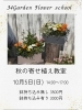 ❁⃘*.ﾟ 34Garden Flower school ❁⃘*.ﾟ秋の寄せ植え教室