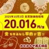 2025/10/3時点】金・プラチナ・銀の買取価格相場情報📈 | おたからや両三柳店のニュース | まいぷれ[米子]