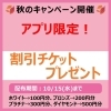アプリ限定✨秋の割引チケットプレゼント中✨ | スマートランドリー