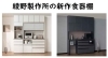 綾野製作所の新作食器棚「アンジュール JW/JB」登場！多彩なキッチン
