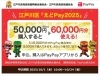 江戸川区内　5万円分商品券 区内共通商品券 - えどがわ商店街ナビ - 江戸川区商店街連合会 -
