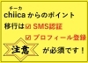 シナリー　HSなど　R&M ※プロフィールご確認ください※様 chiica（チーカ）からprairie（プレーリー）にポイント移行する