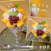❇パフェ❇ 610-1 パフェ – zizi STORE