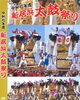 令和7年度新居浜太鼓祭りDVD販売スタート！ | あかがねミュージアムの