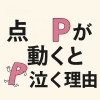 みんな大好き動く点 P 『動く点Pだと？ふふふ 動かなければどうという
