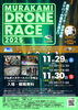 ⌘⌘⌘ MURAKAMI DRONE RACE 2025 開催します！ ⌘⌘⌘ | DWSドローン
