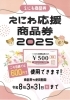 えにわ応援商品券2025」について | coco Leo ココ・レオのニュース