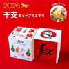 カステラ三源庵】 2026年お年賀スイーツ登場！ 今年は【午（うま