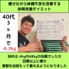 6.2kgのダイエットに成功し、薄着を自信持って着れるようになりました