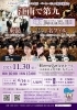 こうなん名フィルコンサート2025 ベートーヴェン第九演奏会」開催の
